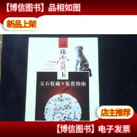 品珠赏玉:玉石收藏与鉴赏指南