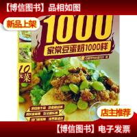 家常豆蛋奶1000样