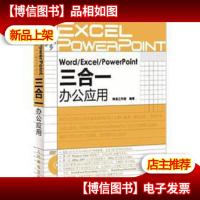 Word/Excel/PowerPoint三合一办公应用(无光盘)