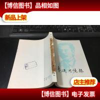 鲁迅回忆录 二集·