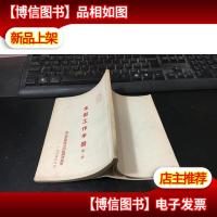 支部工作手册 第二册