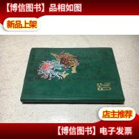 日记本 . 中国画插页