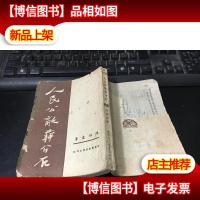 948年晋察冀新华书店初版 :人民公敌蒋介石 /土纸本