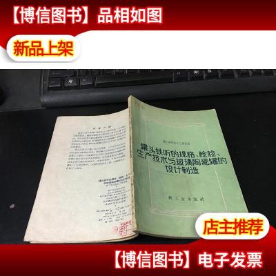 罐头铁听的规格,检验生产技术与玻璃陶瓷罐的设计制造(59年1版1