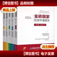 金砖国家投资环境报告9787516634585 全新正版*