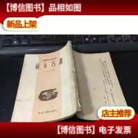 苏联讽刺小品集第六辑 . 新年巧遇