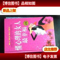 全民阅读:懂心理的女人最幸福(精装 全民阅读提升版)