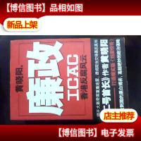 廉政ICAC:香港反腐风云