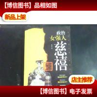 政治女强人慈禧