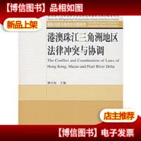 港澳珠江三角洲地区法律冲突与协调.
