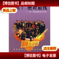 在路上:绝对前线