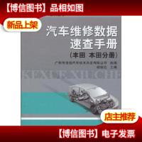 汽车维修数据速查手册. 丰田 本田分册