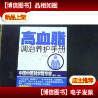 高血脂调治养护手册:*实用版
