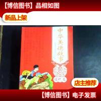 中华美德故事 近代篇