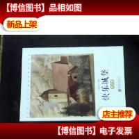 快乐城堡童话刘丙钧