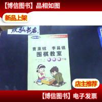 曹薰铉和李昌镐围棋教室