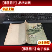 蛇医传.打猪记[59年12月1版1印,老版28开插图本] 1959年一版一