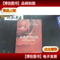 从执手到白首:达抵幸福婚姻的身心灵修炼