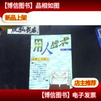 用人战术