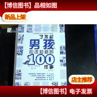 了不起男孩应该知道的100件事