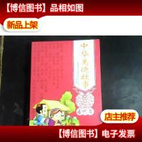 中华美德故事 9787200093216