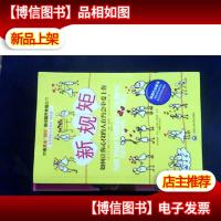 新规矩 : 如何让你心仪的人在约会中爱上你