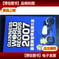 *世界纪录大全2007:奇事