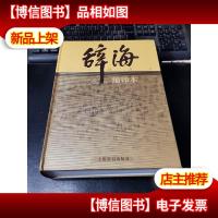 辞海系列:辞海 带放大镜书签