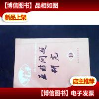 亚非问题研究.第十集