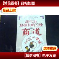 胡雪岩最擅长的22种商道:*图文本