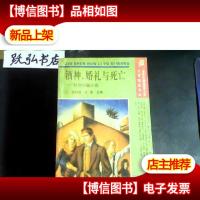 *神婚礼与死亡--社会问题小说