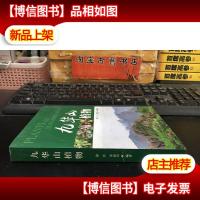 九华山植物 9787503883309
