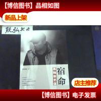 宿命:孤独张艺谋 周晓枫著 人物 传记参与策划归来金陵十三钗山