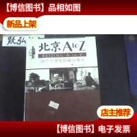 北京A to Z:26个字母里的城市体验