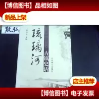 琉璃河古镇史话
