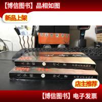 大争霸一版一印 9787507102895