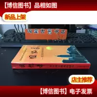 淮北新四军第四师老战士 回忆录—来自地下战场的报告 第二卷1997