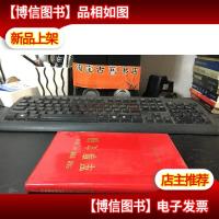 马克思 恩格斯 列宁 斯大林军事文摘· 1983年版