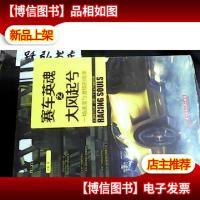 赛车英魂之大风起兮