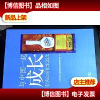与中国一起成长:宝洁公司在华20年