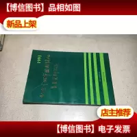 北京市城市园林绿化普查资料汇编. 1991