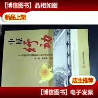 中原行动:河南省对口援建四川省江油市实录