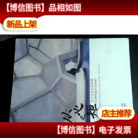 从心之矩——水立方设计的故事