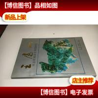 王屋山风景资源综合考察研究 ·谢凝高主编