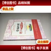 幸福的家胜过五星级*店· 9787506469838