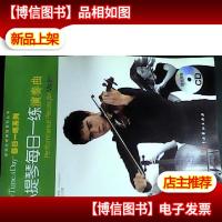 小提琴每日一练演奏曲[附赠*光盘1张)