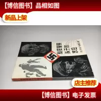 秘密警察头子的末日: 加里保迪大街上的房子