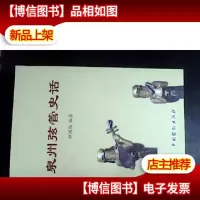 泉州弦管史话