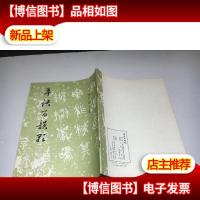 草诀百韵歌/历代碑帖法书选