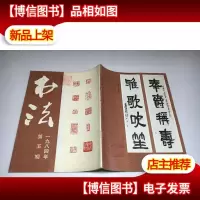 书法 1984年/第5期
